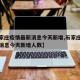 【石家庄疫情最新消息今天新增,石家庄疫情最新消息今天新增人数】