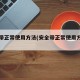 安全带正常使用方法(安全带正常使用方法视频)
