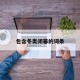 包含冬奥闭幕的词条