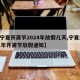 【宁夏开斋节2024年放假几天,宁夏2021年开斋节放假通知】