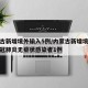 内蒙古新增境外输入5例/内蒙古新增境外输入新冠肺炎无症状感染者1例