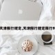 【天津限行规定,天津限行规定限行时间】