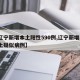 【辽宁新增本土阳性590例,辽宁新增1例本土疑似病例】