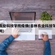 吉林农业科技学院疫情(吉林农业科技学院学校官网)