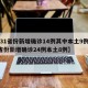【31省份新增确诊14例其中本土9例,31省份新增确诊24例本土8例】