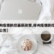 【郑州疫情防控最新政策,郑州疫情防控最新政策公告】