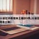 【31省区市新增本土确诊9例,31省区市新增本土确】