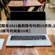 【限号2021最新限号时间10月份,2021限号时间表10月】