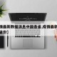 【疫情最新数据消息中国各省,疫情最新数据分布省份】
