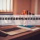 哈尔滨无症状感染者楼栋(哈尔滨无症状轨迹)