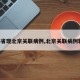 【5省现北京关联病例,北京关联病例轨迹】