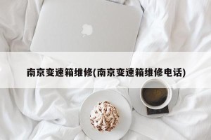 南京变速箱维修(南京变速箱维修电话)