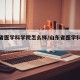 山东省医学科学院怎么样/山东省医学科学院在哪