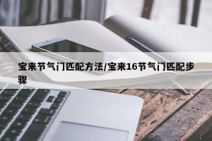宝来节气门匹配方法/宝来16节气门匹配步骤