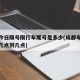 成都今日限号限行车尾号是多少(成都车号限行是几点到几点)