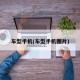 车型手机(车型手机图片)