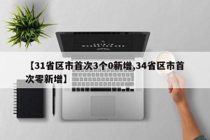 【31省区市首次3个0新增,34省区市首次零新增】