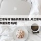 【乌兰察布疫情最新数据消息,乌兰察布疫情最新数据消息新闻】