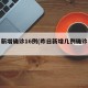 昨日新增确诊16例(昨日新增几例确诊病例)