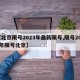 【北京限号2023年最新限号,限号2021年限号北京】