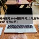 【郑州限号2020最新限号10月,郑州限号10月限号日历】