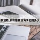 【新款途胜,新款途胜加满油能跑多少公里】