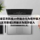 31省区市新增20例确诊均为境外输入/31省区市新增1例确诊为境外输入