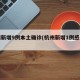 杭州新增9例本土确诊(杭州新增1例感染者)