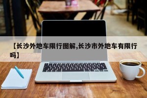 【长沙外地车限行图解,长沙市外地车有限行吗】