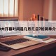 20大开幕时间是几月几日?的简单介绍