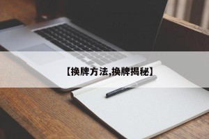 【换牌方法,换牌揭秘】