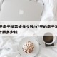 97平房子精装修多少钱/97平的房子装修预计要多少钱