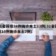 31省新增16例确诊本土13例(31省新增16例确诊本土7例)