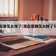 现在疫情怎么样了(现在疫情怎么样了可以聚餐了吗)