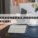 【陕西西安疫情最新情况,陕西西安疫情最新消息实时更新】