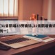 【31省新增23例确诊,31省新增确诊21例一】