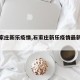 【石家庄新乐疫情,石家庄新乐疫情最新消息】