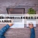 云南增19例阳性15人系投案自首/云南新增十九例阳性