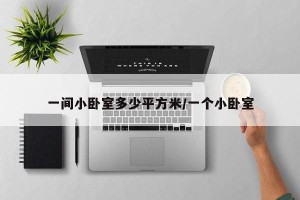 一间小卧室多少平方米/一个小卧室