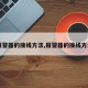 【报警器的接线方法,报警器的接线方法图】