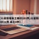 【31省新增本土确诊101例,31省新增确诊11例 本土8例】