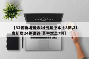 【31省新增确诊24例其中本土8例,31省新增24例确诊 其中本土7例】