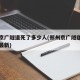 郑州京广隧道死了多少人(郑州京广隧道死亡人数最新)