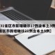 【31省区市新增确诊17例含本土3例,31省区市新增确诊21例含本土9例】