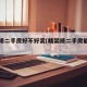 精装修二手房好不好卖(精装修二手房能买吗)