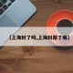 【上海封了吗,上海封路了嘛】