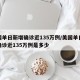 美国单日新增确诊近135万例/美国单日新增确诊近135万例是多少