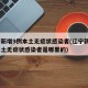 辽宁新增9例本土无症状感染者(辽宁新增9例本土无症状感染者是哪里的)