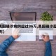 【美国确诊病例超过36万,美国确诊超2859万】