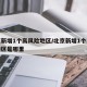 北京新增1个高风险地区/北京新增1个高风险地区是哪里